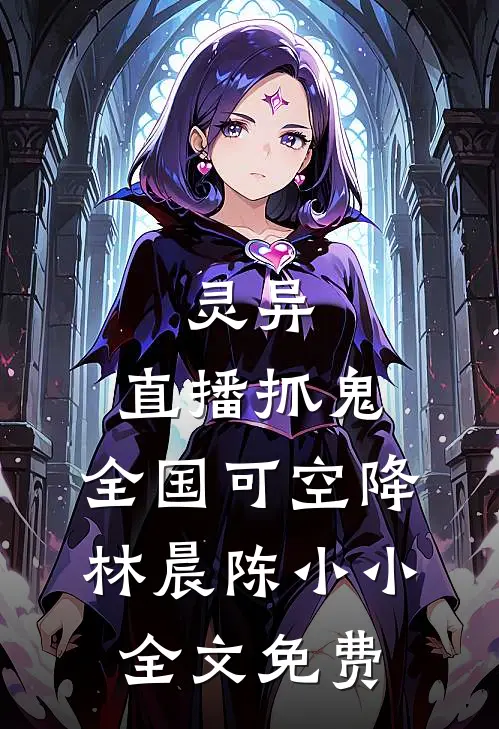 灵异：直播抓鬼，全国可空降林晨陈小小全文免费