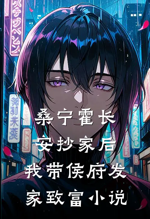 桑宁霍长安抄家后，我带侯府发家致富小说