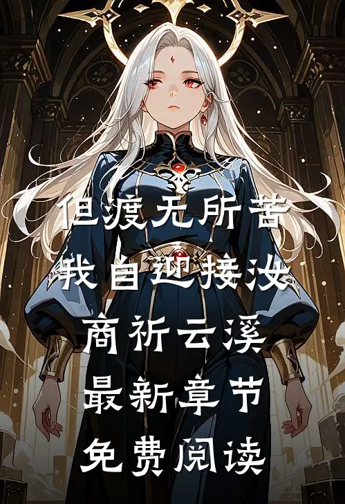 但渡无所苦，我自迎接汝商祈云溪最新章节免费阅读
