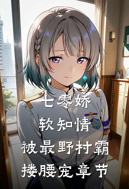 七零娇软知情，被最野村霸搂腰宠章节