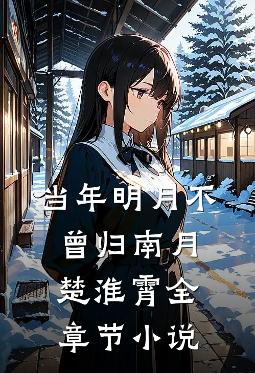 当年明月不曾归南月楚淮霄全章节小说