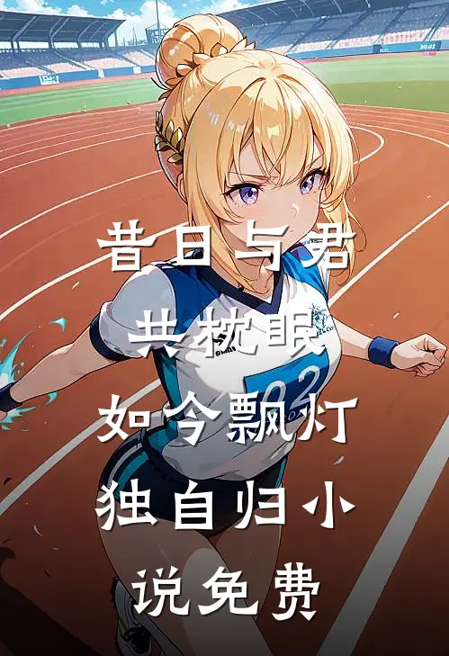 昔日与君共枕眠，如今飘灯独自归小说免费