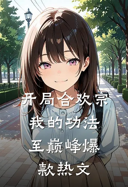 开局合欢宗，我的功法至巅峰爆款热文