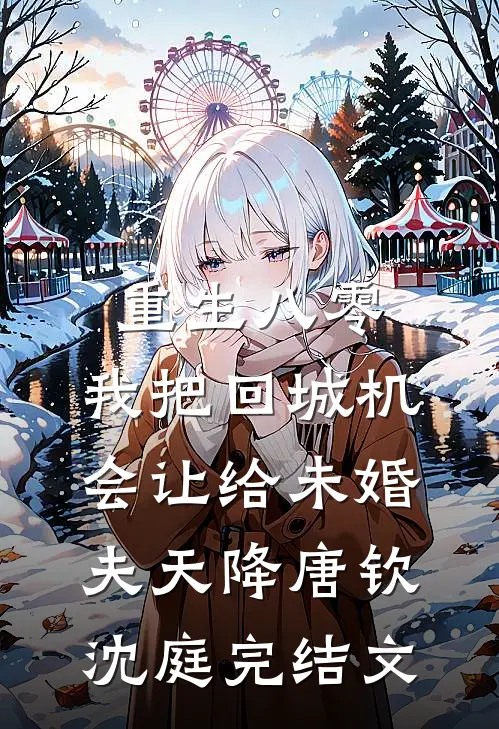 重生八零：我把回城机会让给未婚夫天降唐钦沈庭完结文