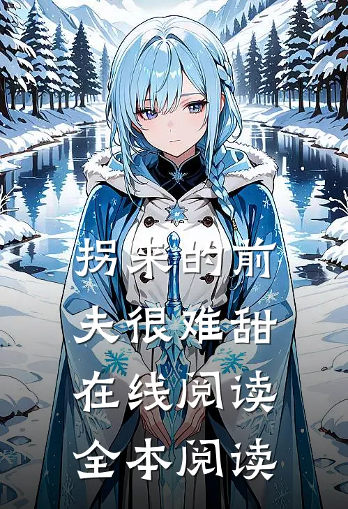 拐来的前夫很难甜在线阅读全本阅读