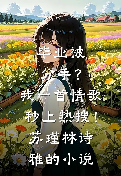娶了总裁老婆后我后悔了完整
