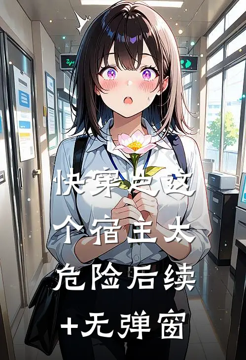 快穿之这个宿主太危险后续+无弹窗
