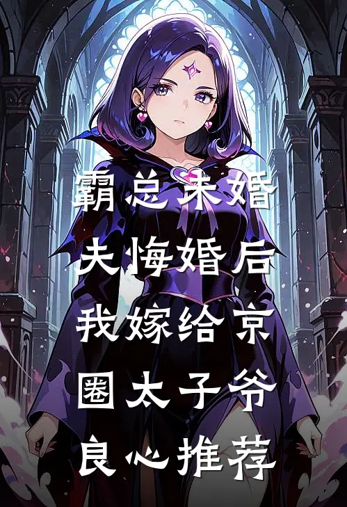 霸总未婚夫悔婚后，我嫁给京圈太子爷良心推荐