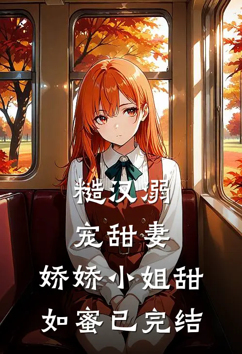 糙汉溺宠甜妻，娇娇小姐甜如蜜已完结