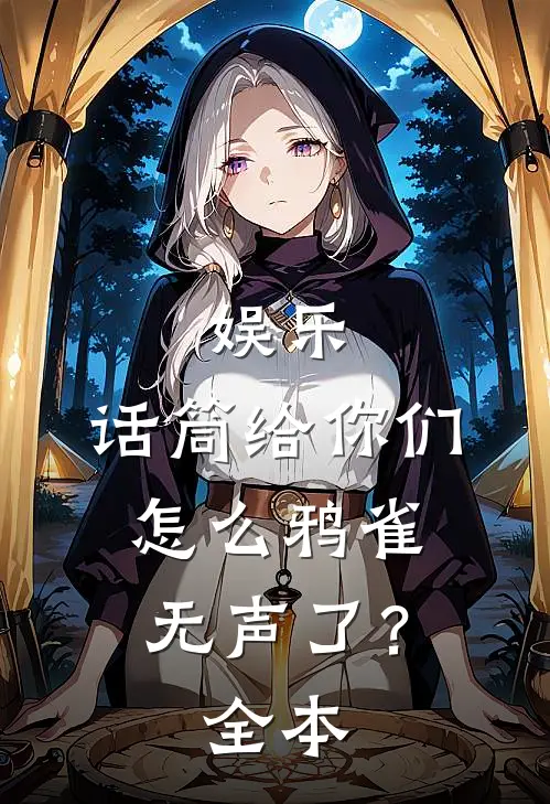 娱乐：话筒给你们，怎么鸦雀无声了？全本