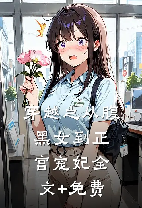 穿越之从腹黑女到正宫宠妃全文+免费
