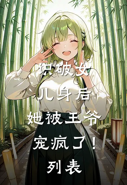 老公要为亡母守墓五年，我直接离婚无删减全文