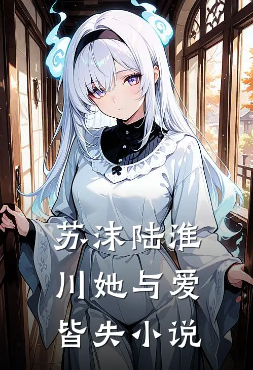 苏沫陆淮川她与爱皆失小说