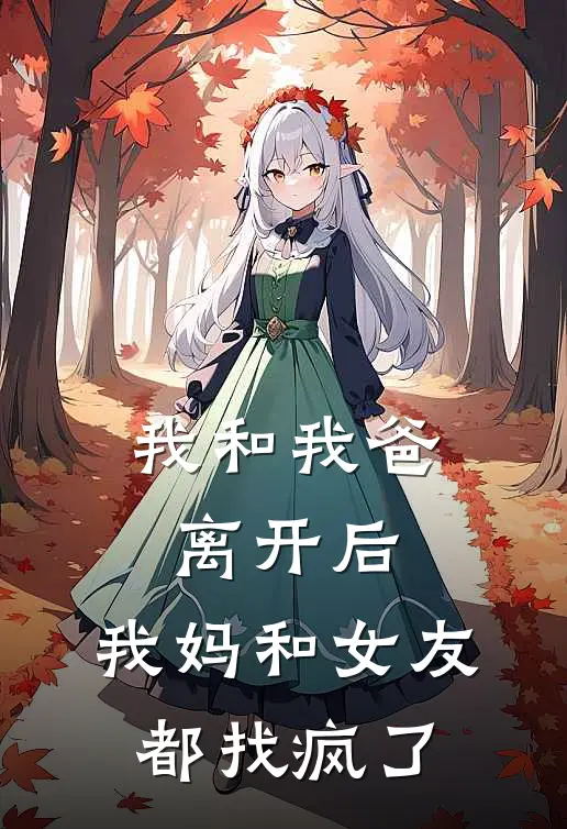 我和我爸离开后，我妈和女友都找疯了