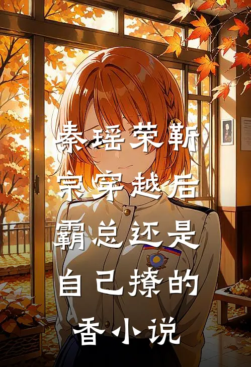 秦瑶荣靳宗穿越后，霸总还是自己撩的香小说