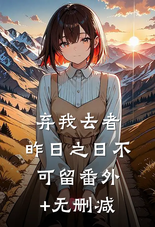 弃我去者，昨日之日不可留番外+无删减