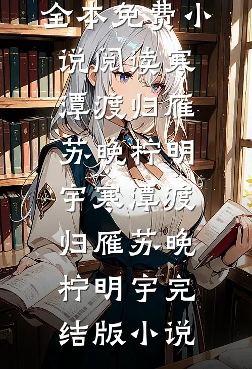 结婚当天，未婚妻让男闺蜜戴婚戒全文+番外