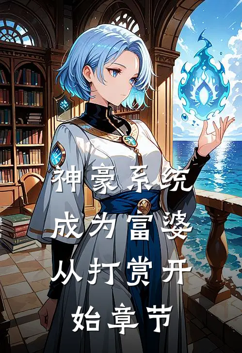 神豪系统：成为富婆从打赏开始章节