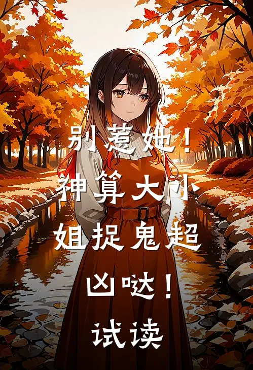 别惹她！神算大小姐捉鬼超凶哒！试读