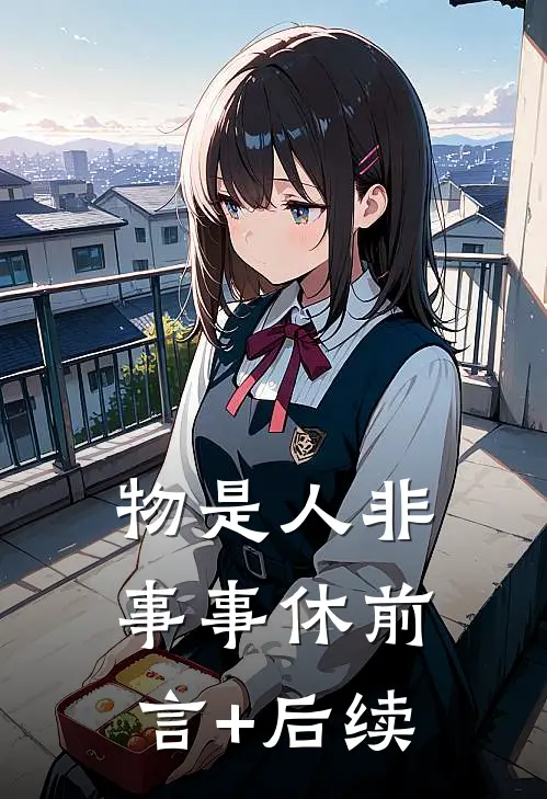 物是人非事事休前言+后续