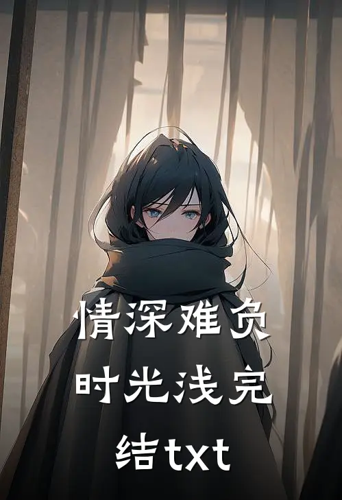 情深难负时光浅完结txt
