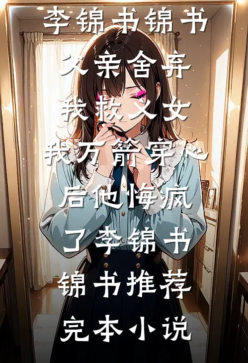 莫如当初不相识全文阅读最新