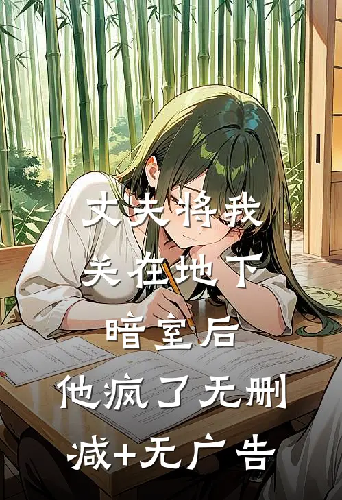 丈夫将我关在地下暗室后，他疯了无删减+无广告