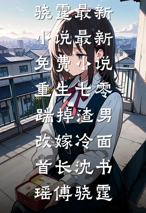 蓄意夺欢后续+完结