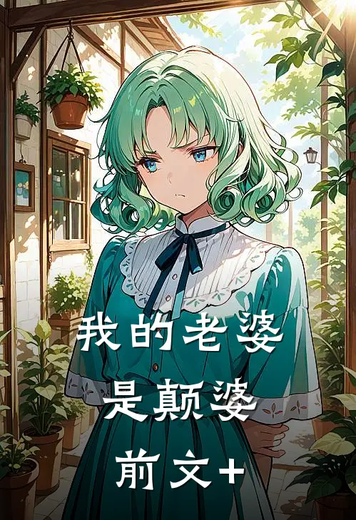 我的老婆，是颠婆前文+