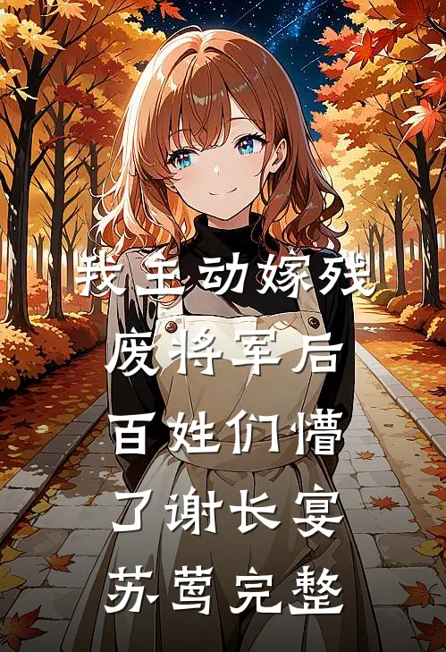天生命苦的真千金必读文