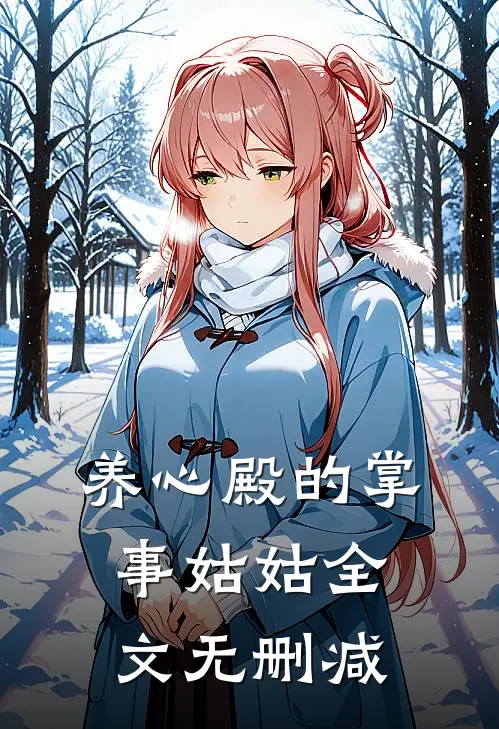 养心殿的掌事姑姑全文无删减