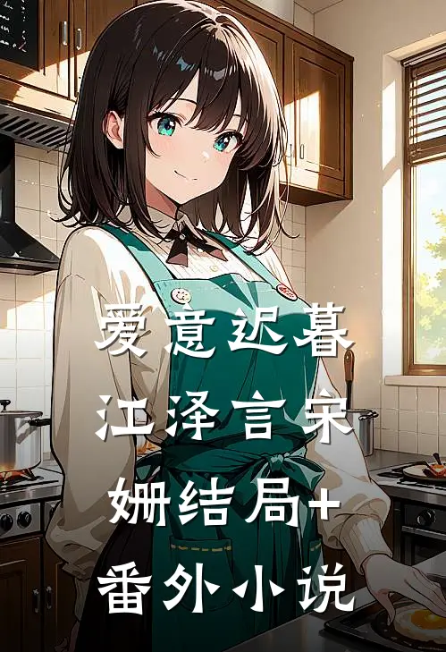 爱意迟暮江泽言宋姗结局+番外小说
