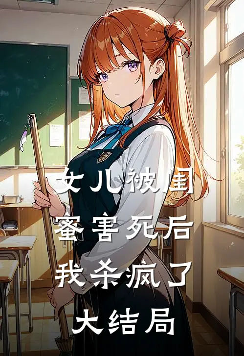 女儿被闺蜜害死后，我杀疯了大结局