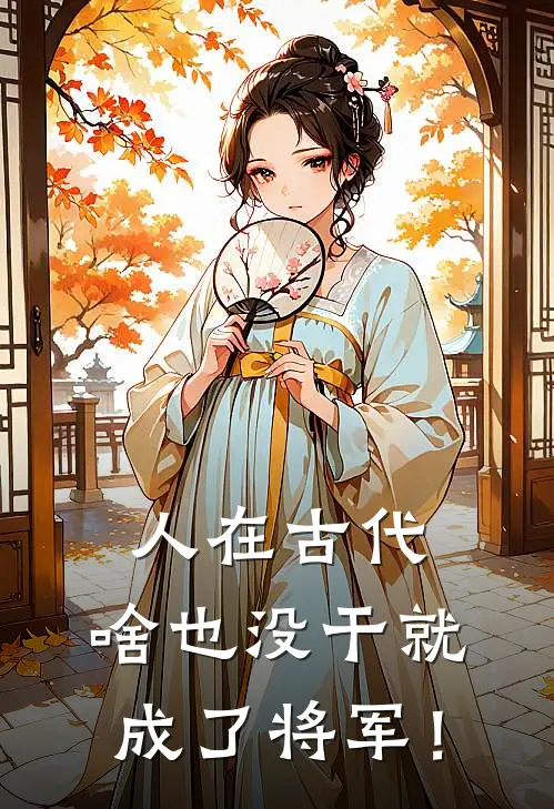 人在古代，啥也没干就成了将军！