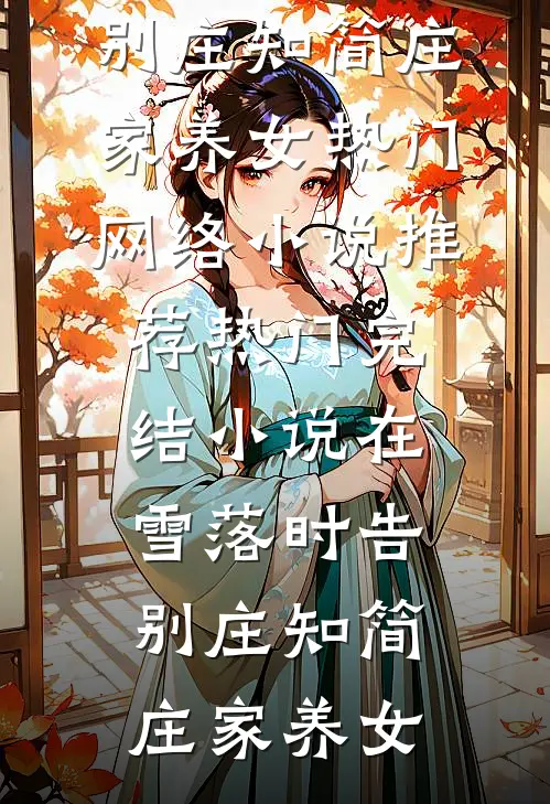 重生嫡女：权王溺宠，渣男贱女跪求饶