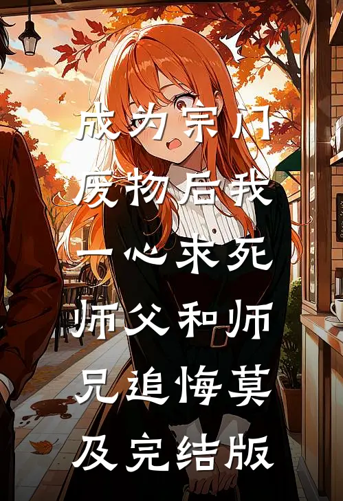 成为宗门废物后我一心求死，师父和师兄追悔莫及完结版