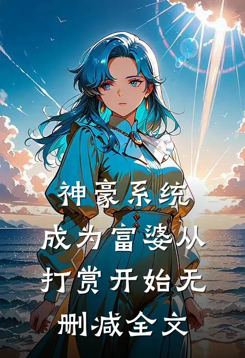 神豪系统：成为富婆从打赏开始无删减全文