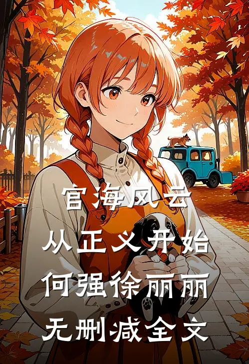 官海风云：从正义开始何强徐丽丽无删减全文
