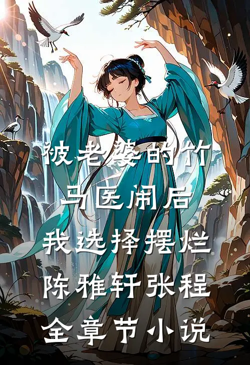 被老婆的竹马医闹后，我选择摆烂陈雅轩张程全章节小说