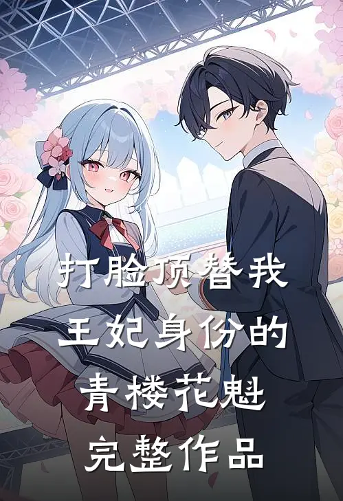 打脸顶替我王妃身份的青楼花魁完整作品
