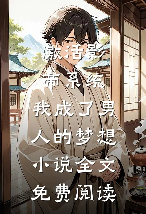 激活影帝系统，我成了男人的梦想小说全文免费阅读