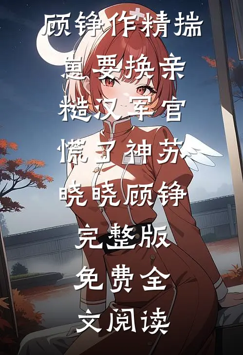 和离后，前夫死对头非要娶我季含漪沈肆大结局