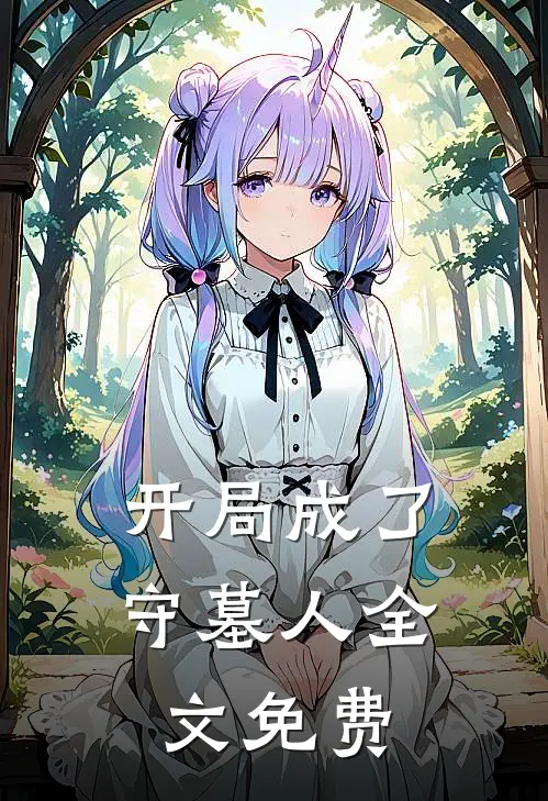 开局成了守墓人全文免费