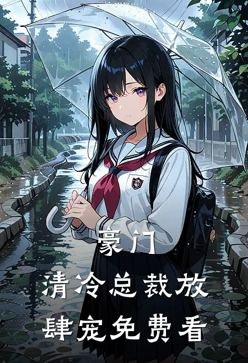 豪门：清冷总裁放肆宠免费看