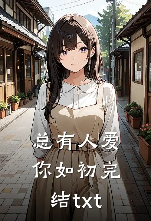总有人爱你如初完结txt