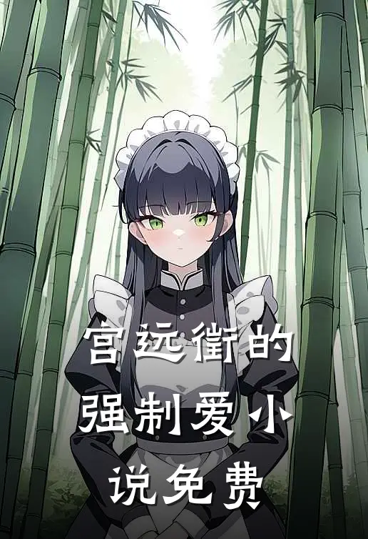 宫远徵的强制爱小说免费