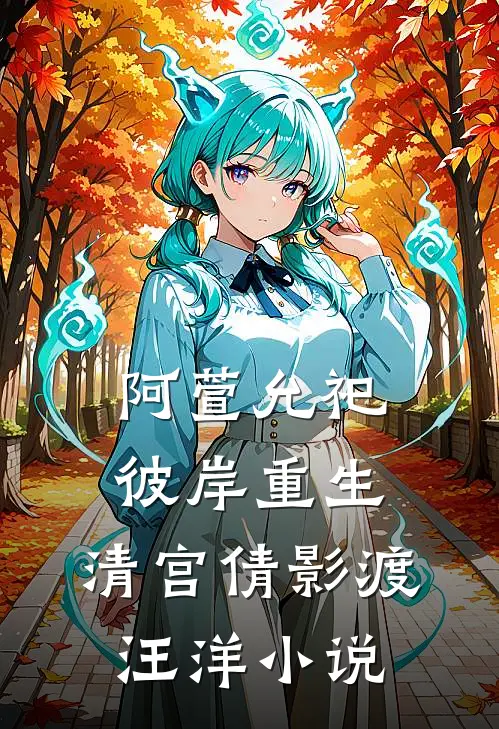 阿萱允祀彼岸重生，清宫倩影渡汪洋小说