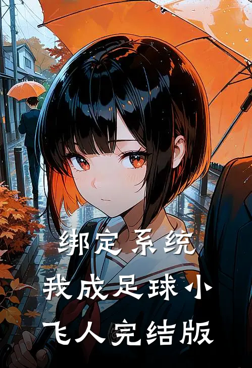 绑定系统：我成足球小飞人完结版
