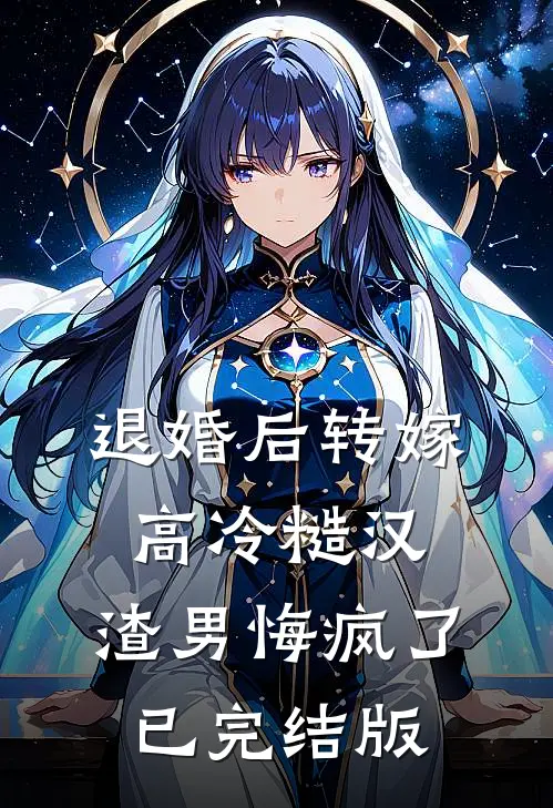 退婚后转嫁高冷糙汉，渣男悔疯了已完结版