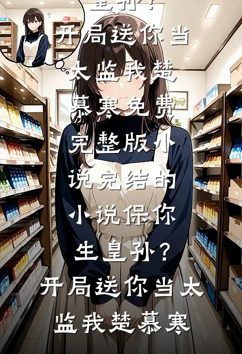 听到腹中胎儿心声后，我赢下江山废了帝王，渣男在冷宫疯了小说免费阅读全文
